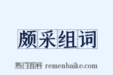 颇采组词是什么意思的图片
